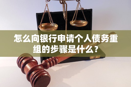 西乌珠穆沁怎么向银行申请个人债务重组的步骤是什么？